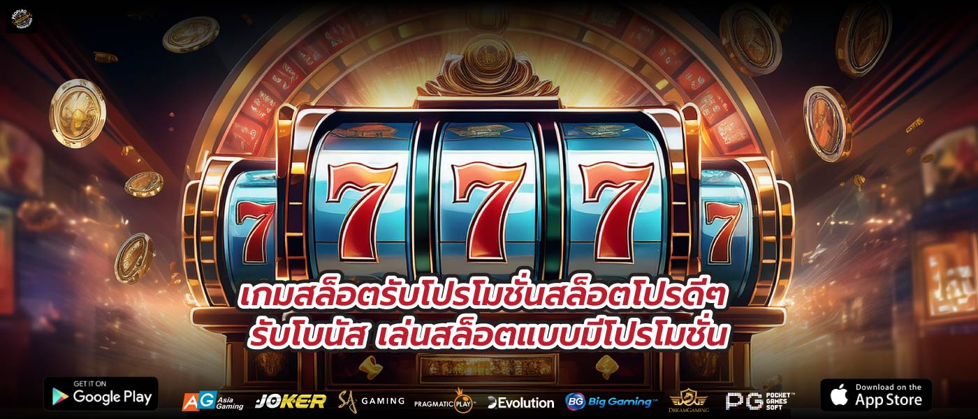เกมสล็อตรับโปรโมชั่นสล็อตโปรดีๆ รับโบนัส เล่นสล็อตแบบมีโปรโมชั่น