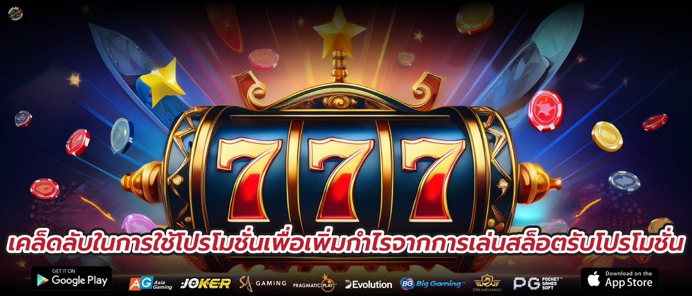 เคล็ดลับในการใช้โปรโมชั่นเพื่อเพิ่มกำไรจากการเล่นสล็อตรับโปรโมชั่น