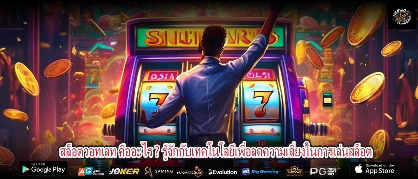 สล็อตวอทเลท คืออะไร ? รู้จักกับเทคโนโลยีเพื่อลดความเสี่ยงในการเล่นสล็อต
