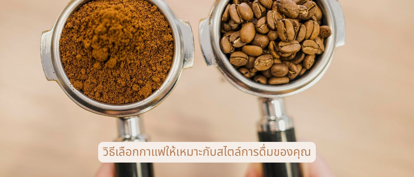 วิธีเลือกกาแฟให้เหมาะกับสไตล์การดื่มของคุณ