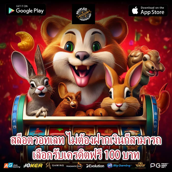 สล็อตวอทเลท ไม่ต้องฝากเงินก็สามารถเลือกรับเครดิตฟรี 100 บาท